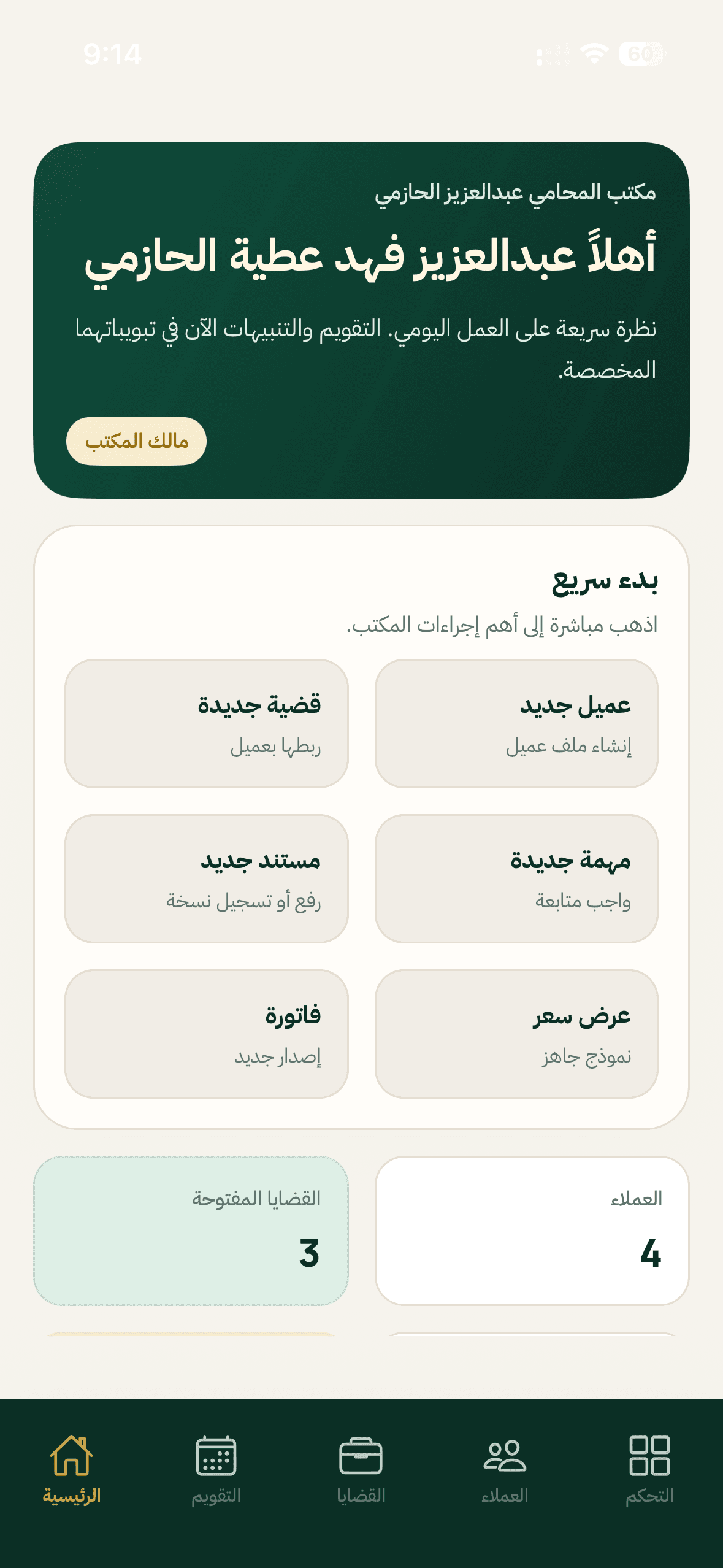 لقطة من تطبيق مسار المحامي تعرض لوحة المكتب ضمن واجهة iPhone
